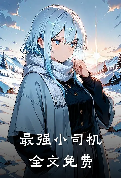 最强小司机全文免费