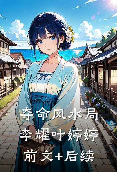 夺命风水局李耀叶婷婷前文+后续