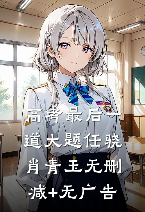 高考最后一道大题任骁肖青玉无删减+无广告