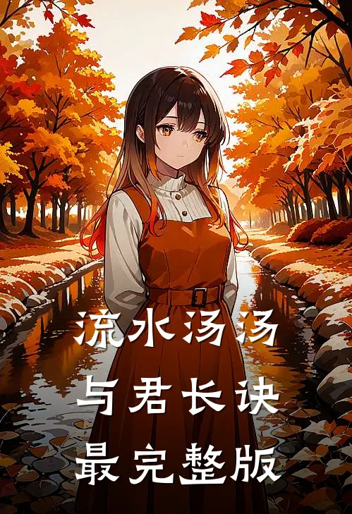 流水汤汤，与君长诀最完整版