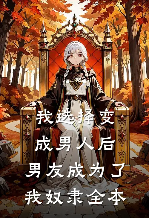 我选择变成男人后，男友成为了我奴隶全本