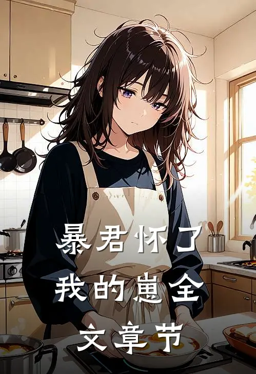暴君怀了我的崽全文章节