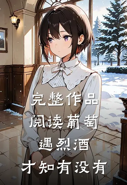完整作品阅读葡萄遇烈酒，才知有没有
