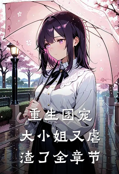 重生团宠大小姐又虐渣了全章节免费阅读