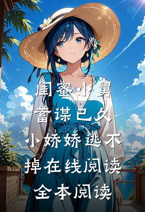 闺蜜小舅蓄谋已久，小娇娇逃不掉在线阅读全本阅读