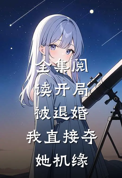 全集阅读开局被退婚，我直接夺她机缘