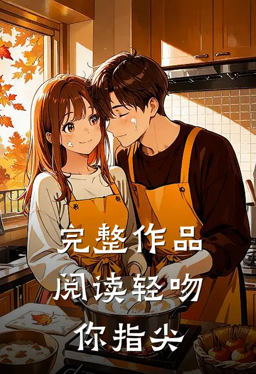 完整作品阅读轻吻你指尖