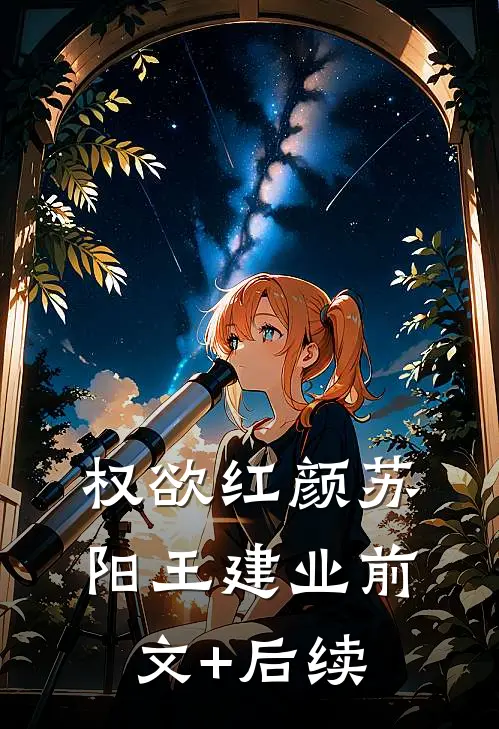 权欲红颜苏阳王建业前文+后续