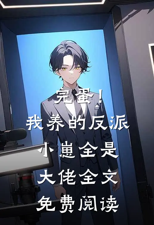 完蛋！我养的反派小崽全是大佬全文免费阅读