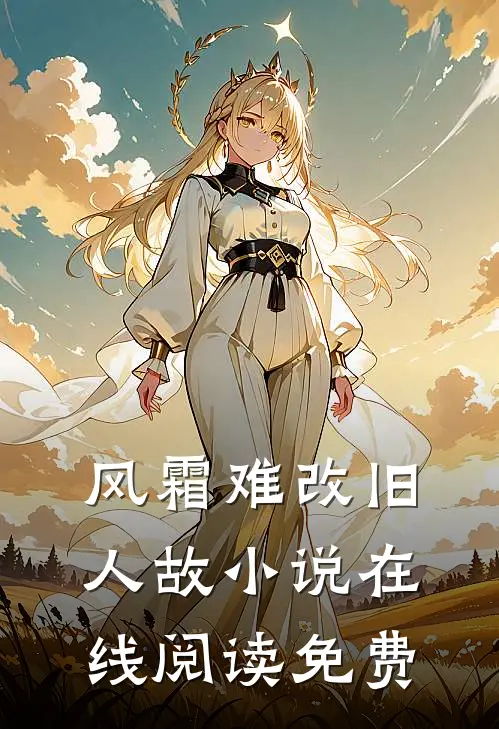 风霜难改旧人故小说在线阅读免费