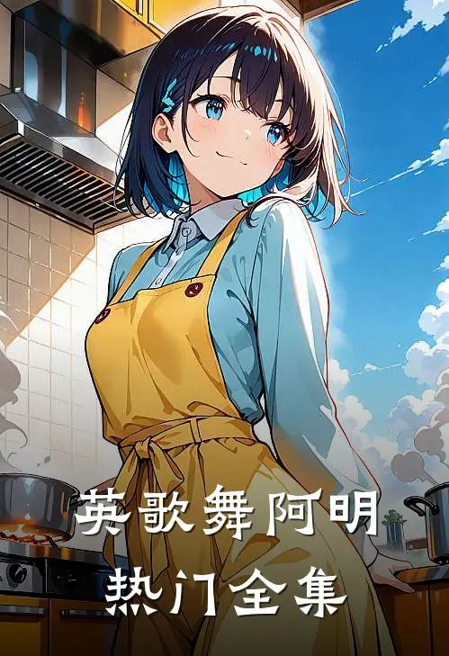 英歌舞阿明热门 全集