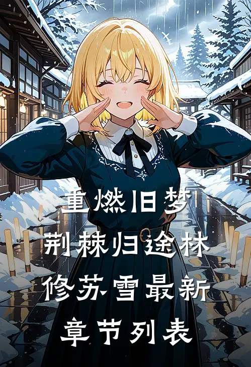 重燃旧梦：荆棘归途林修苏雪最新章节列表