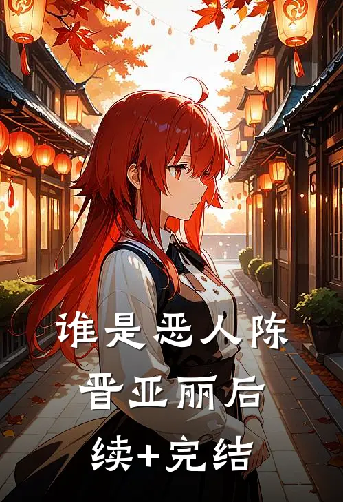 谁是恶人陈晋亚丽后续+完结