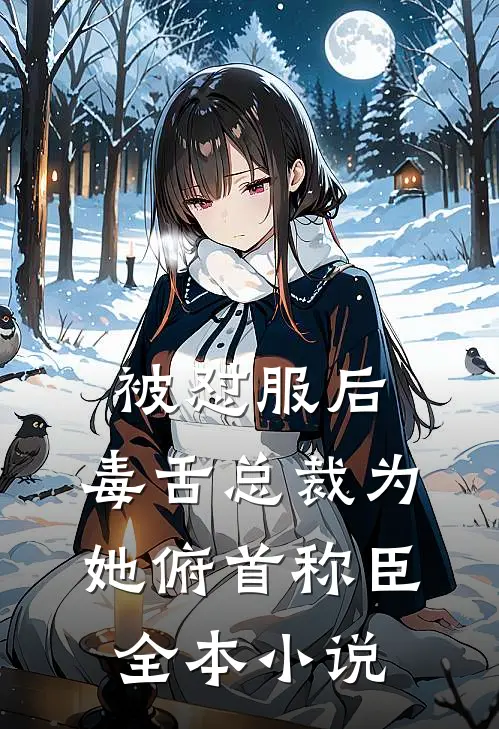 被怼服后，毒舌总裁为她俯首称臣全本小说