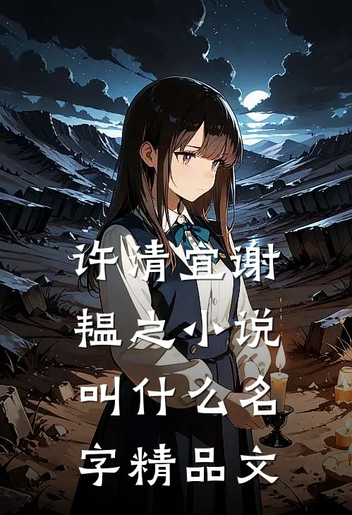 许清宜谢韫之小说叫什么名字精品文