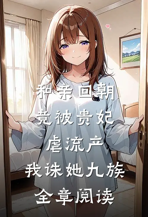 和亲回朝，竟被贵妃虐流产，我诛她九族全章阅读