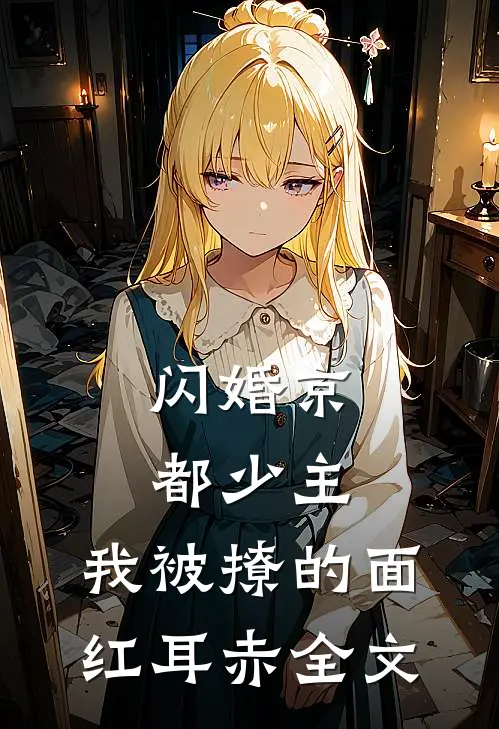闪婚京都少主,我被撩的面红耳赤全文