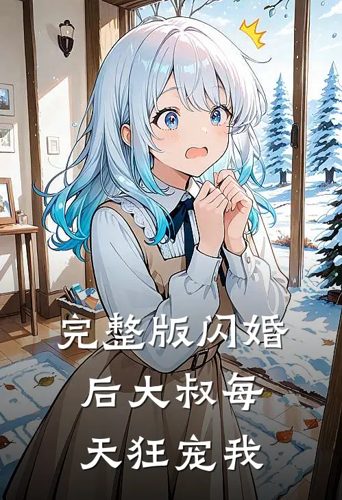完整版闪婚后大叔每天狂宠我