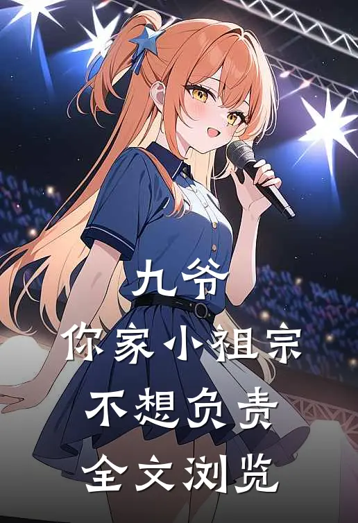九爷，你家小祖宗不想负责全文浏览