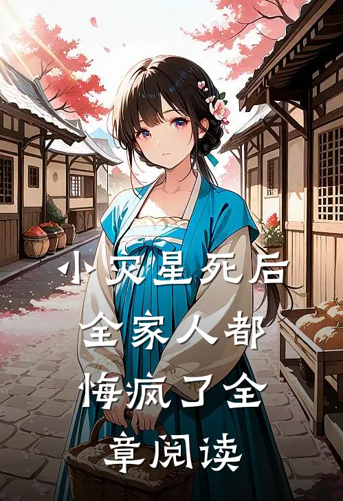 小灾星死后，全家人都悔疯了全章阅读