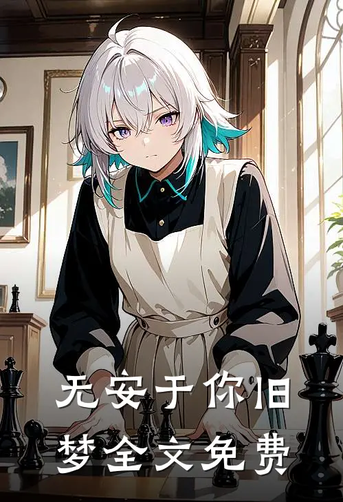 无安于你旧梦全文免费