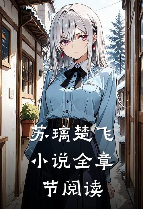 苏璃楚飞小说全章节阅读