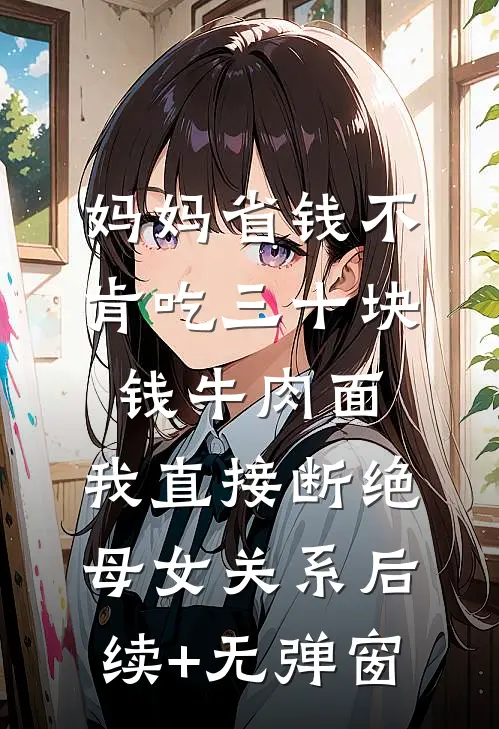 妈妈省钱不肯吃三十块钱牛肉面，我直接断绝母女关系后续+无弹窗