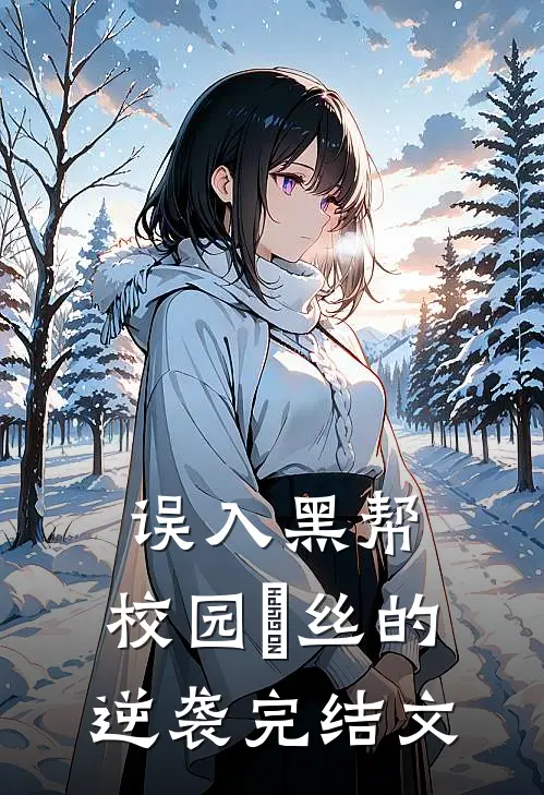 《误入黑帮：校园屌丝的逆袭》完结文
