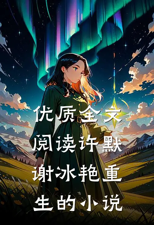 优质全文阅读许默谢冰艳重生的小说