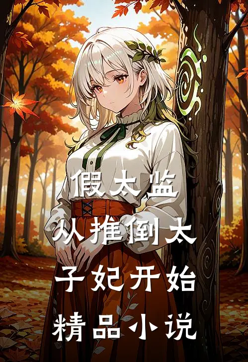 假太监：从推倒太子妃开始精品小说