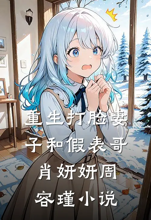 重生打脸妻子和假表哥肖妍妍周容瑾小说