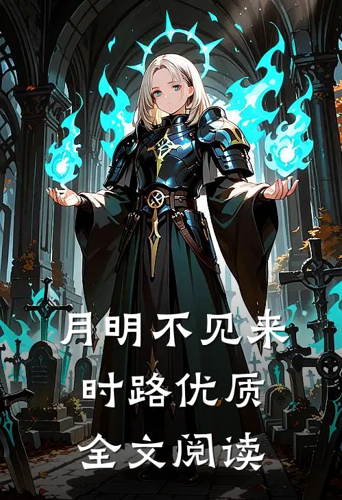 月明不见来时路优质全文阅读