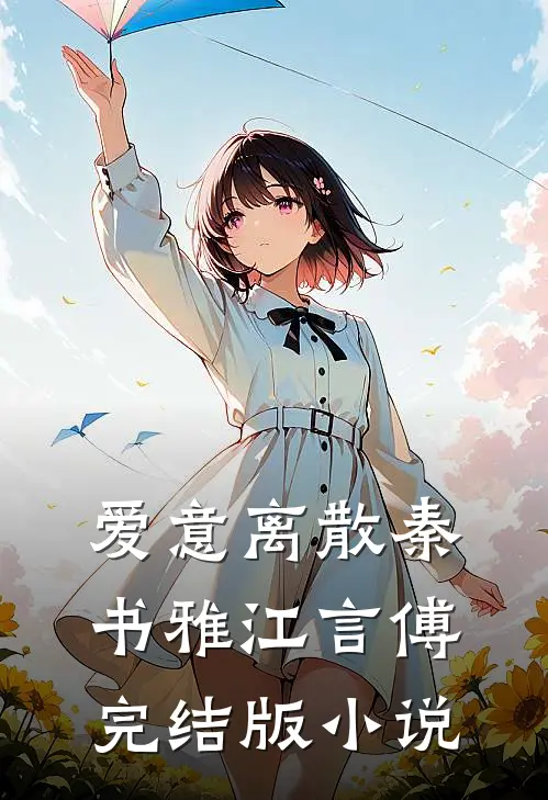 爱意离散秦书雅江言傅完结版小说