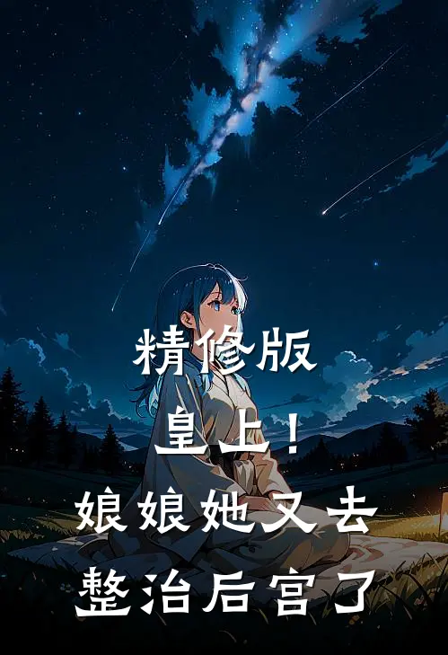 精修版皇上！娘娘她又去整治后宫了
