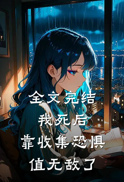 全文完结我死后，靠收集恐惧值无敌了