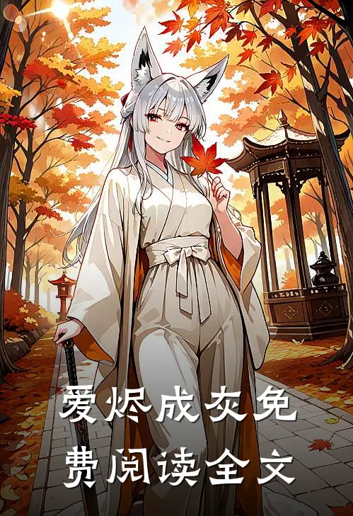 爱烬成灰免费阅读全文