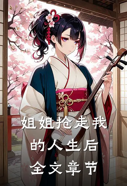 姐姐抢走我的人生后全文章节
