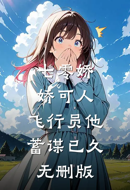 七零娇娇可人，飞行员他蓄谋已久无删版