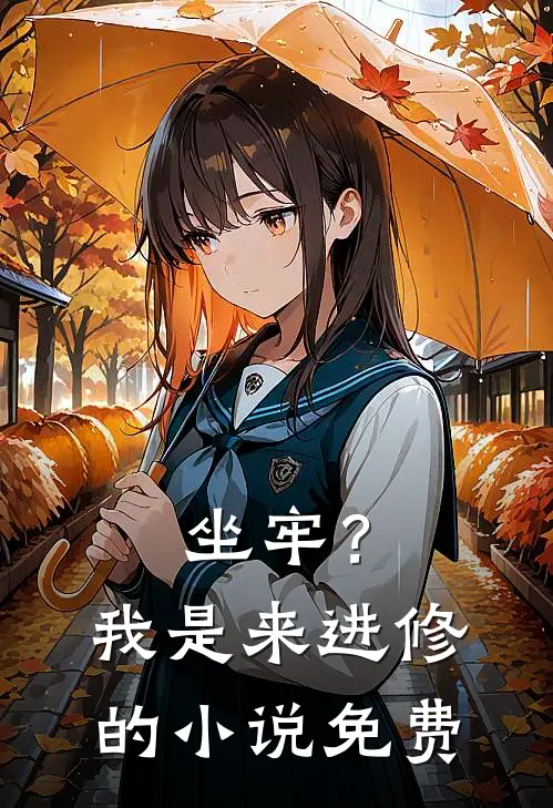 坐牢？我是来进修的小说免费
