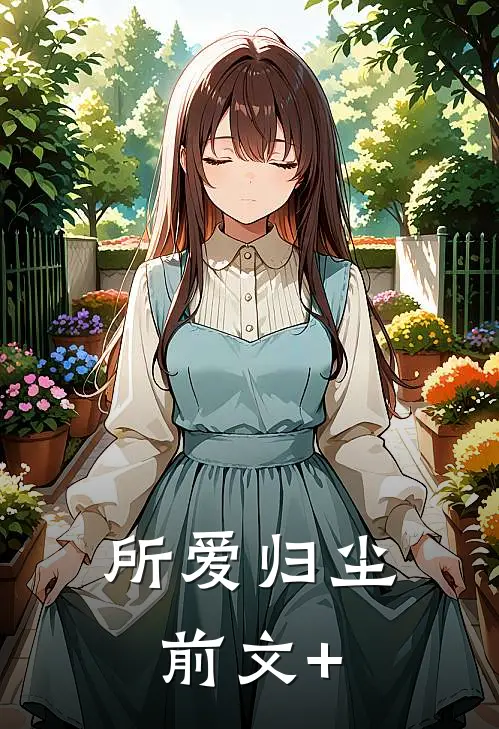 所爱归尘前文+