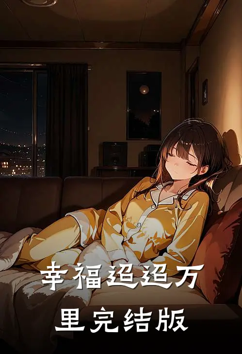 幸福迢迢万里完结版