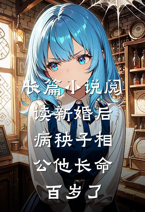 长篇小说阅读新婚后，病秧子相公他长命百岁了