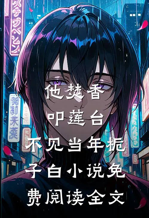 他焚香叩莲台，不见当年栀子白小说免费阅读全文