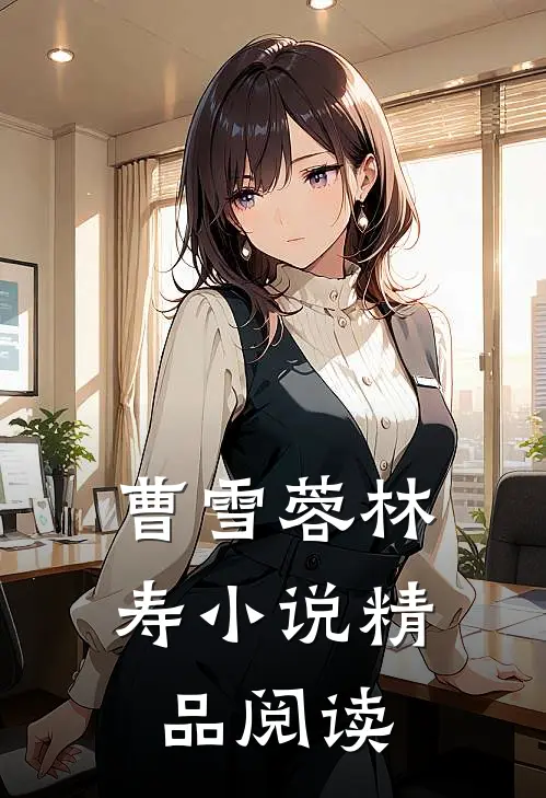 曹雪蓉林寿小说精品阅读