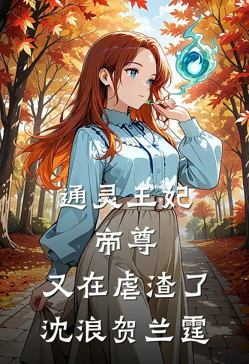 通灵王妃：帝尊，又在虐渣了沈浪贺兰霆