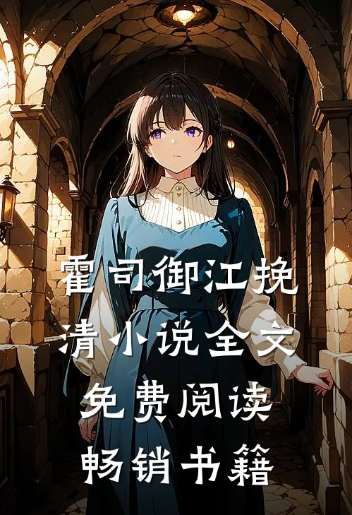 霍司御江挽清小说全文免费阅读畅销书籍