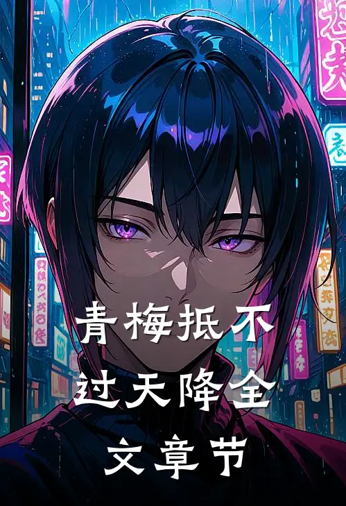 青梅抵不过天降全文章节