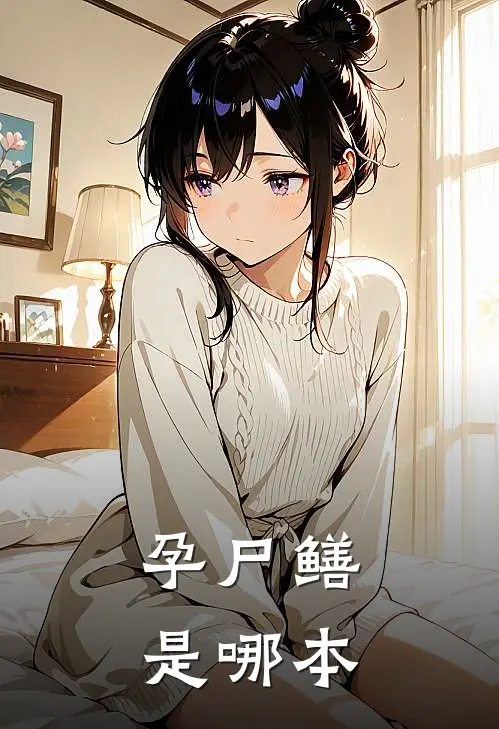 孕尸鳝是哪本
