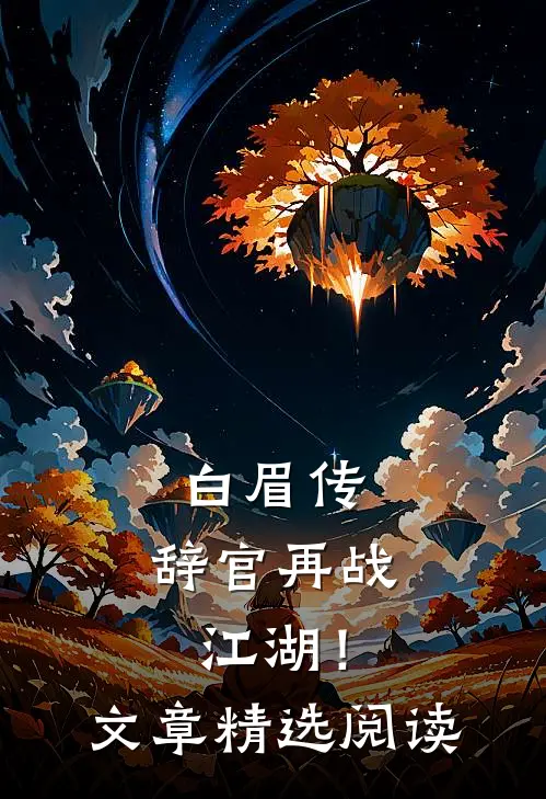 白眉传：辞官再战江湖！文章精选阅读