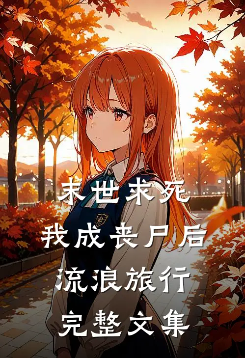 末世求死：我成丧尸后流浪旅行完整文集